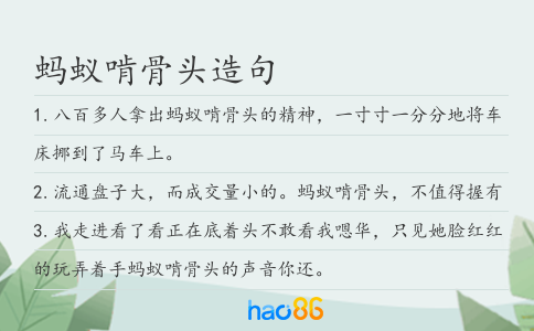 蚂蚁啃骨头造句
