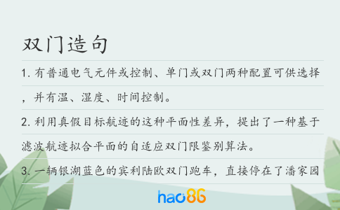 双门造句