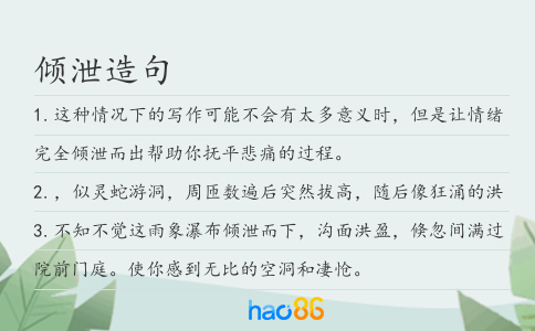 倾泄造句