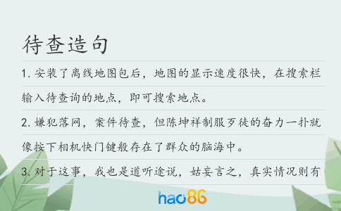 待查造句