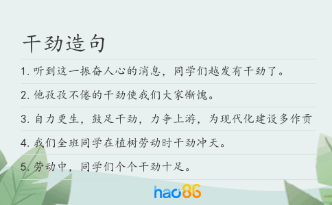 干劲造句