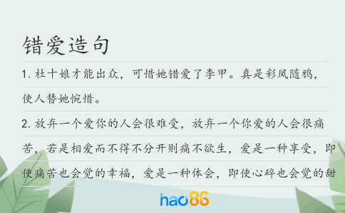 错爱造句