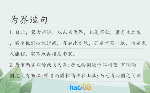 为界造句