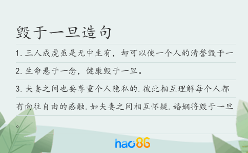 毁于一旦造句