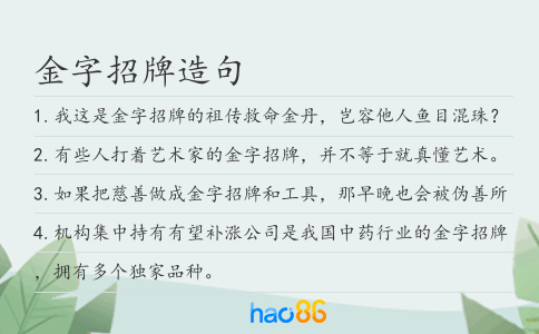 金字招牌造句