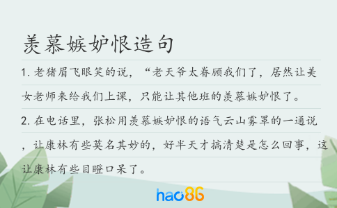 羡慕嫉妒恨造句