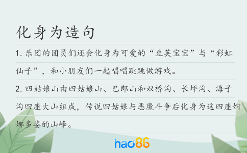 化身为造句