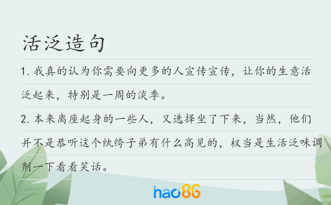活泛造句