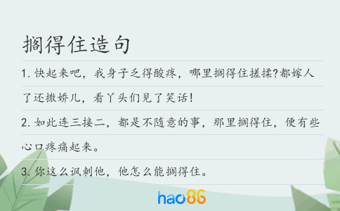 搁得住造句