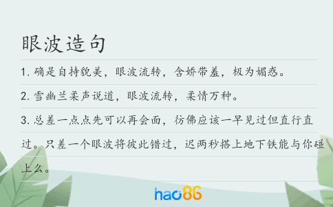 眼波造句
