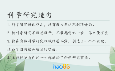 科学研究造句