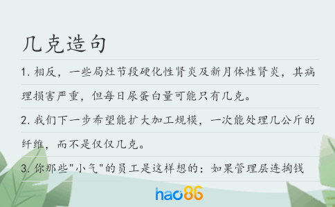 几克造句