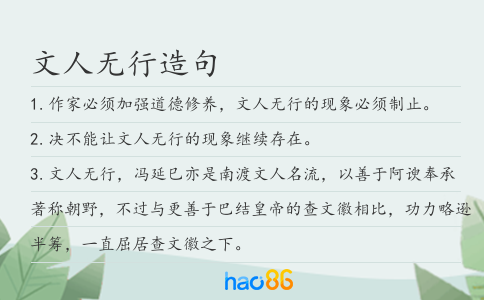 文人无行造句