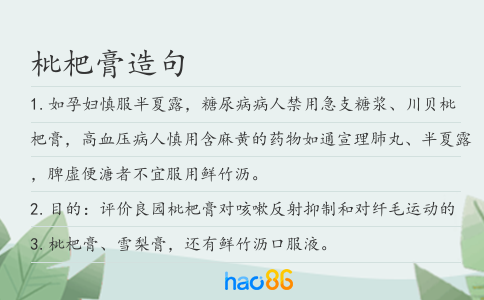 枇杷膏造句