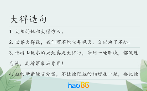 大得造句