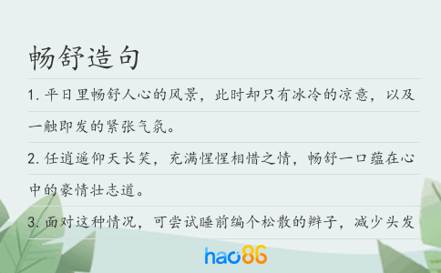 畅舒造句