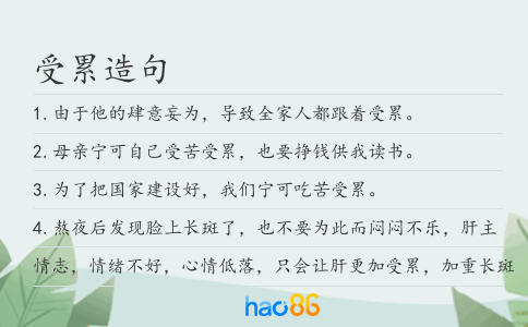 受累造句