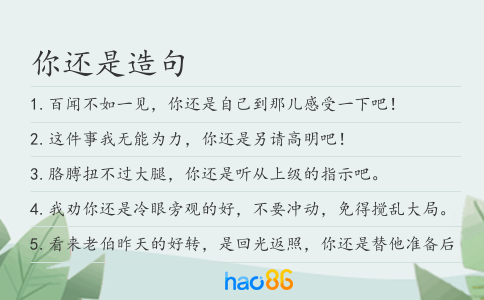 你还是造句
