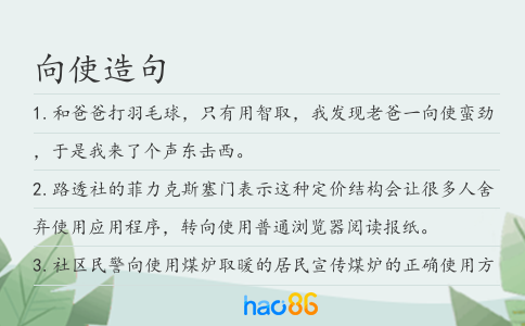向使造句