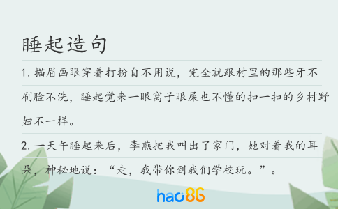 睡起造句