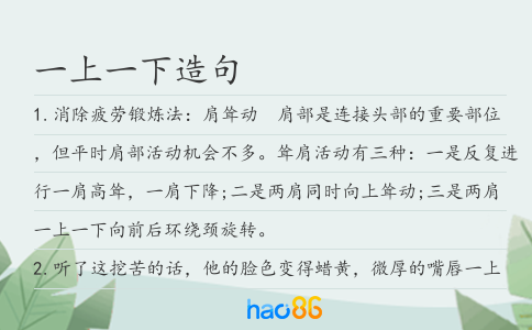 一上一下造句