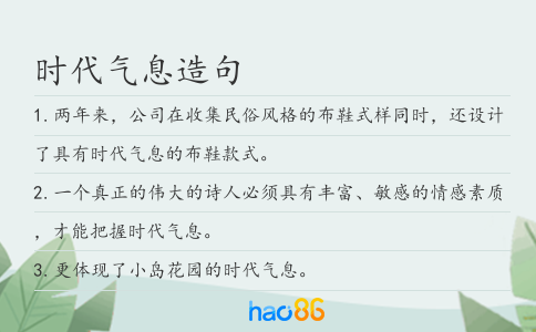 时代气息造句