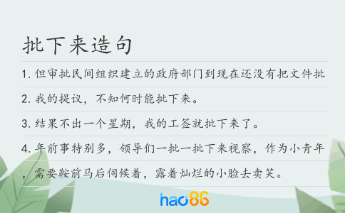 批下来造句