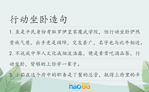 行动坐卧造句
