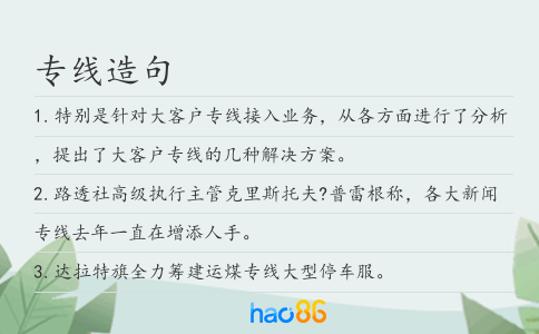 专线造句