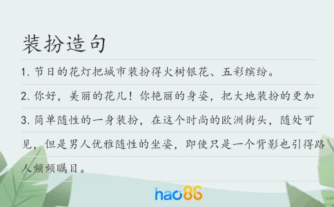 装扮造句