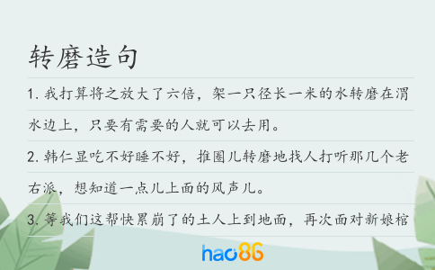 转磨造句
