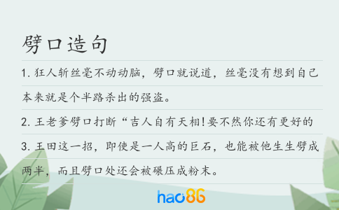 劈口造句