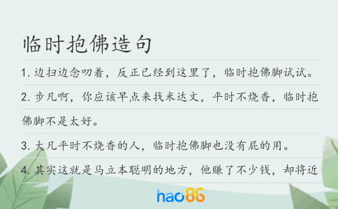 临时抱佛造句