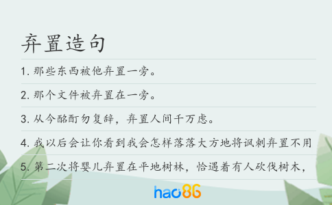 弃置造句