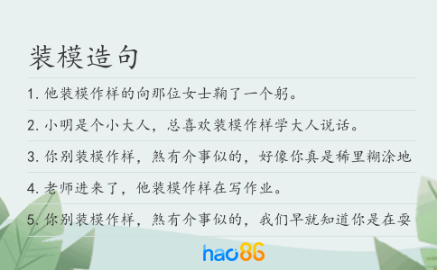 装模造句