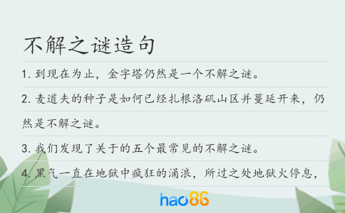 不解之谜造句