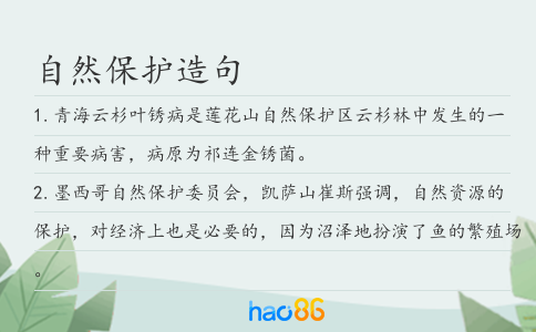 自然保护造句