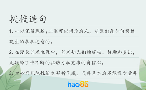 提掖造句