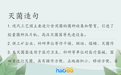 灭菌造句