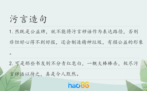 污言造句