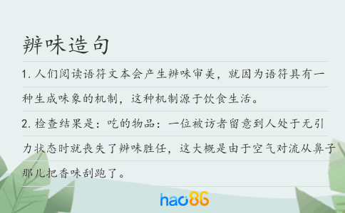 辨味造句