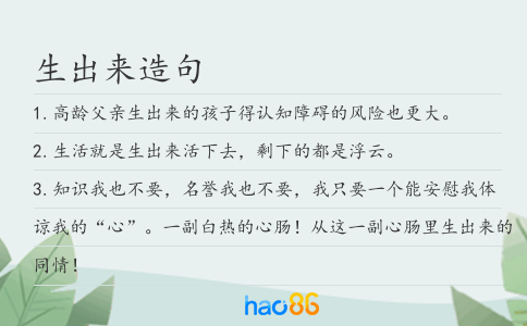 生出来造句