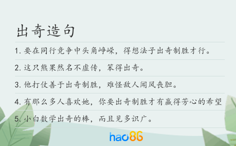 出奇造句
