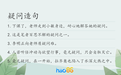 疑问造句
