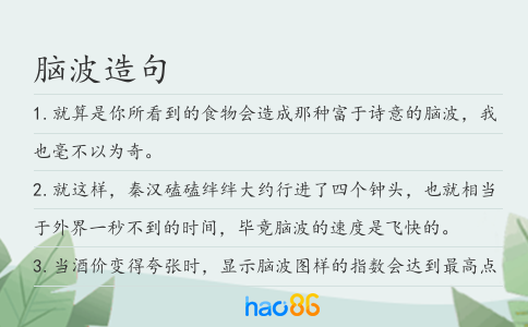 脑波造句