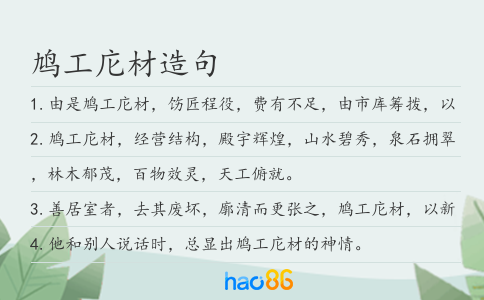 鸠工庀材造句