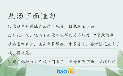 就汤下面造句