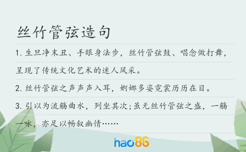 丝竹管弦造句