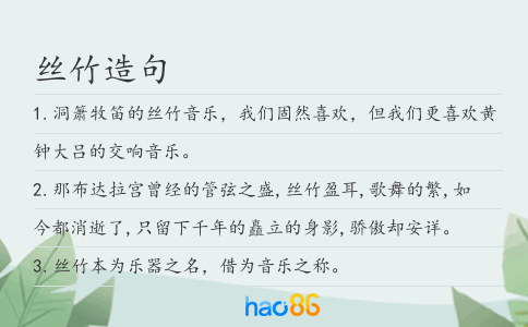 丝竹造句