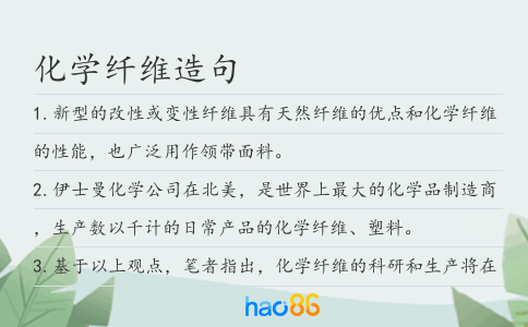 化学纤维造句